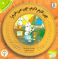 آموزش سواد مالی به کودکان 07 چی لازم دارم چی می خرم